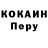 COCAIN Перу Slava Doroshenko